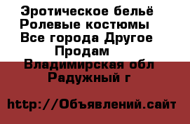 Эротическое бельё · Ролевые костюмы  - Все города Другое » Продам   . Владимирская обл.,Радужный г.